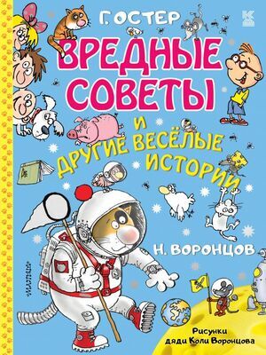 КнДетства Остер Г.Б. Вредные советы и др.веселые истории (худ.Воронцов Н.)