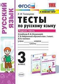 УМК   3кл. Русс.яз. Тесты к нов.уч.Л.Ф.Климановой,Т.В.Бабушкиной Ч. 1 [к нов.ФПУ] (Тихомирова Е.М.;М:Экзамен,21) ФГОС