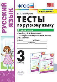 УМК   3кл. Русс.яз. Тесты к нов.уч.Л.Ф.Климановой,Т.В.Бабушкиной Ч. 2 [к нов.ФПУ] (Тихомирова Е.М.;М:Экзамен,21) ФГОС