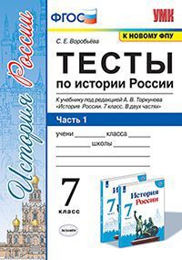 УМК   7кл. История России Тесты в 2ч. Ч. 1 к уч.А.В.Торкунова [к нов.ФПУ] (Воробьева С.Е.;М:Экзамен,21) ФГОС