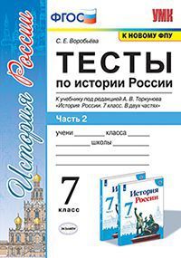 УМК   7кл. История России Тесты в 2ч. Ч. 2 к уч.А.В.Торкунова [к нов.ФПУ] (Воробьева С.Е.;М:Экзамен,21) ФГОС