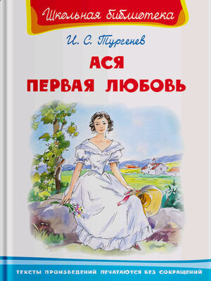 ШкБиб(Омега)(тв) Тургенев И.С. Ася/Первая любовь