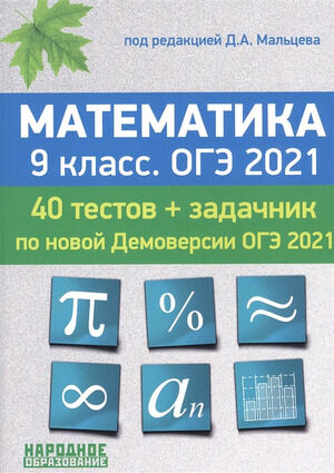 НародОбразование Математика  9кл. ОГЭ-2021 40 тестов+задачник (+прил.) (ред.Мальцев Д.А.)