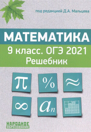 НародОбразование Математика  9кл. ОГЭ-2021 Решебник (ред.Мальцев Д.А.)