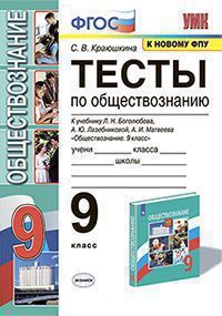 УМК   9кл. Обществознание Тесты к уч.Л.Н.Боголюбова [к нов.ФПУ] (Краюшкина С.В.;М:Экзамен,21)