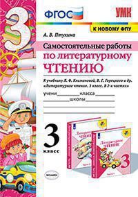 УМК   3кл. Лит.чтение Самост.работы к уч.В.П.Канакиной,В.Г.Горецкого УМК "Школа России" [к нов.ФПУ] (Птухина А.В.;М:Экзамен,21) ФГОС