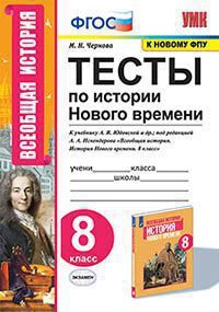 УМК   8кл. История нового времени Тесты к уч.А.Я.Юдовской и др. [к нов.ФПУ] (Чернова М.Н.;М:Экзамен,21) ФГОС