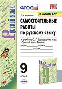 УМК   9кл. Русс.яз. Самост.работы к уч.С.Г.Бархударова и др. (Аксенова Л.А.;М:Экзамен,21) ФГОС