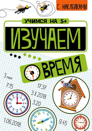УчимсяНа5+ Изучаем время (Кшемински П.) (с накл.)