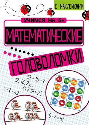 УчимсяНа5+ Математические головоломки (Кшемински П.) (с накл.)