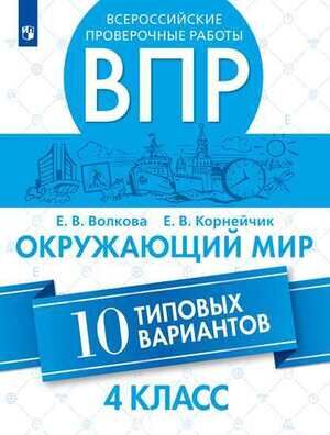 ВПР(Пр.)(б/ф) Окруж.мир  4кл. 10 тип.вариантов (Волкова Е.В.,Корнейчик Е.В.;М:Пр.21)