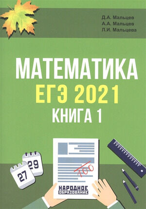 НародОбразование Математика ЕГЭ 2021 Кн. 1+прил. (Мальцев Д.А.,Мальцев А.А.,Мальцева Л.И.)