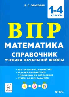 ВПР(Легион)(б/ф) Математика  1- 4кл. Спр.ученика (Ольховская Л.С.;М:Легион,20) ФГОС