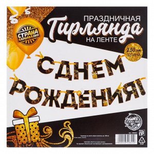 Гирлянда на ленте "С Днем Рождения!", чёрно-золотая, дл.250 см