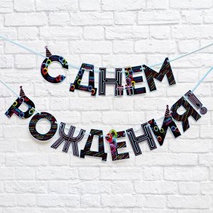 Гирлянда на ленте «С Днем Рождения!», синяя, дл.250 см