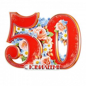 Плакат "С Юбилеем! 50" цветы, А2