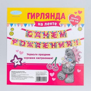 Гирлянда на ленте Me To You "С днем рождения!", дл. 215 см