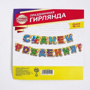 Гирлянда «С днём рождения!»