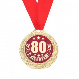 Медаль "С Юбилеем 80!"