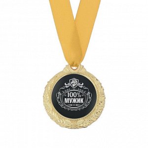 Медаль мужская "100% мужик"