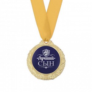 Медаль мужская "Лучший сын"