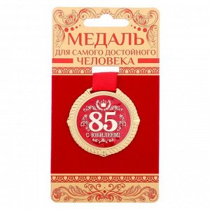 Медаль на подложке "С юбилеем 85 лет", d=5 см