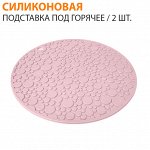 Подставка под горячее силиконовая / 2 шт