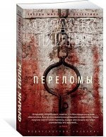 ЗвездыМировогоДетектива-мини Тилье Ф. Переломы