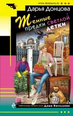 ИроничДетектив(Эксмо)-мини Донцова Д.А. Темные предки светлой детки (сериал&quot;Любительница частного сыска Даша Васильева&quot;)