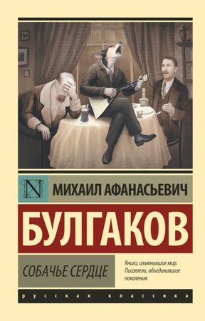 Эксклюзив_РуссКлассика-мини Булгаков М.А. Собачье сердце (352стр.) [978-5-17-115274-1]