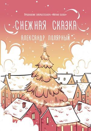 ХитыWattpad Полярный А. Снежная сказка (утренняя) [978-5-17-133641-7]