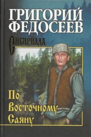 Сибириада Федосеев Г.А. По Восточному Саяну