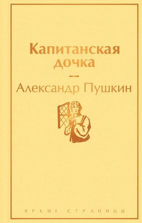 ЯркиеСтраницы Пушкин А.С. Капитанская дочка