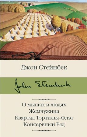 БибКлассики(АСТ) Стейнбек Дж. О мышах и людях/Жемчужина/Квартал Тортилья-Флэт/Консервный Ряд