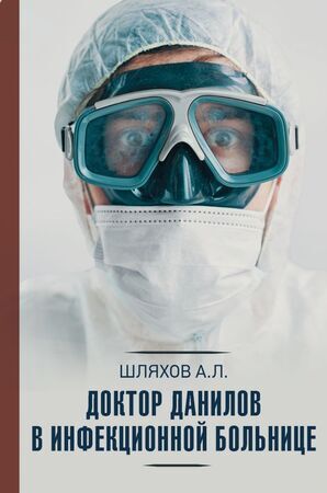 НаучПопМедицина Шляхов А.Л. Доктор Данилов в инфекционной больнице