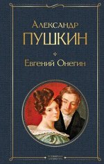 ВсемирнаяЛитература2 Пушкин А.С. Евгений Онегин