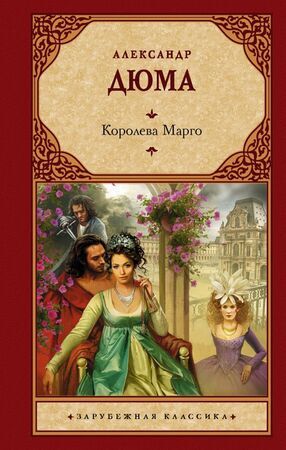 ЗарКлассика(АСТ)(тв) Дюма А. Королева Марго (640стр.) [978-5-17-123289-4]