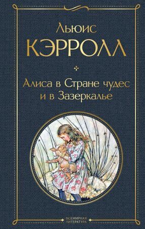 ВсемирнаяЛитература2 Кэрролл Л. Алиса в Стране чудес и в Зазеркалье