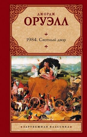 ЗарКлассика(АСТ)(тв) Оруэлл Дж. 1984/Скотный двор