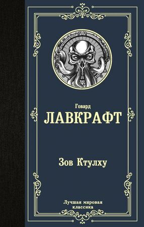 ЛучшаяМироваяКлассика Лавкрафт Г. Зов Ктулху