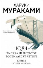 МуракамиМания-мини Мураками Х. 1Q84 Тысяча Невестьсот Восемьдесят Четыре Кн. 1 Апрель-июнь