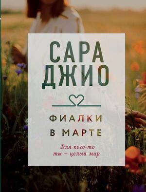 ДрагоценнаяКоллекцияИсторий Джио С. Фиалки в марте