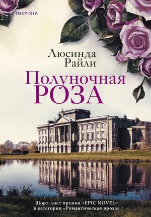 Novel(Эксмо) Райли Л. Полуночная роза