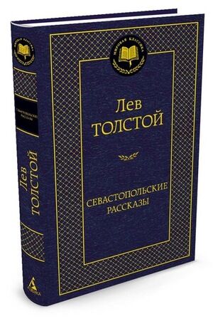 МироваяКлассика(Азбука) Толстой Л.Н. Севастопольские рассказы