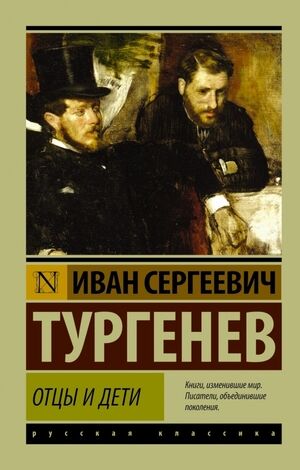 Эксклюзив_РуссКлассика-мини Тургенев И.С. Отцы и дети