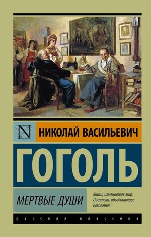 Эксклюзив_РуссКлассика-мини Гоголь Н.В. Мертвые души