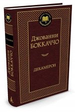 МироваяКлассика(Азбука) Боккаччо Дж. Декамерон