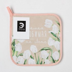 Этель Прихватка &quot;Самая любимая на свете&quot; 19х19 саржа,100% хлопок,ватин 250г/м2