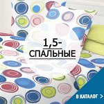 1,5-спальные