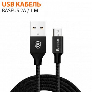 USB кабель Baseus Micro USB 2A 1 м